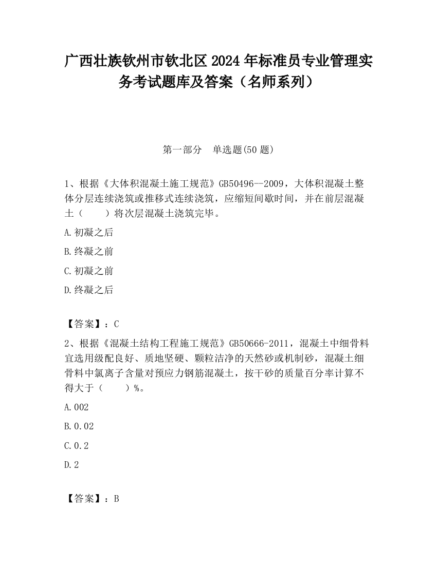 广西壮族钦州市钦北区2024年标准员专业管理实务考试题库及答案（名师系列）