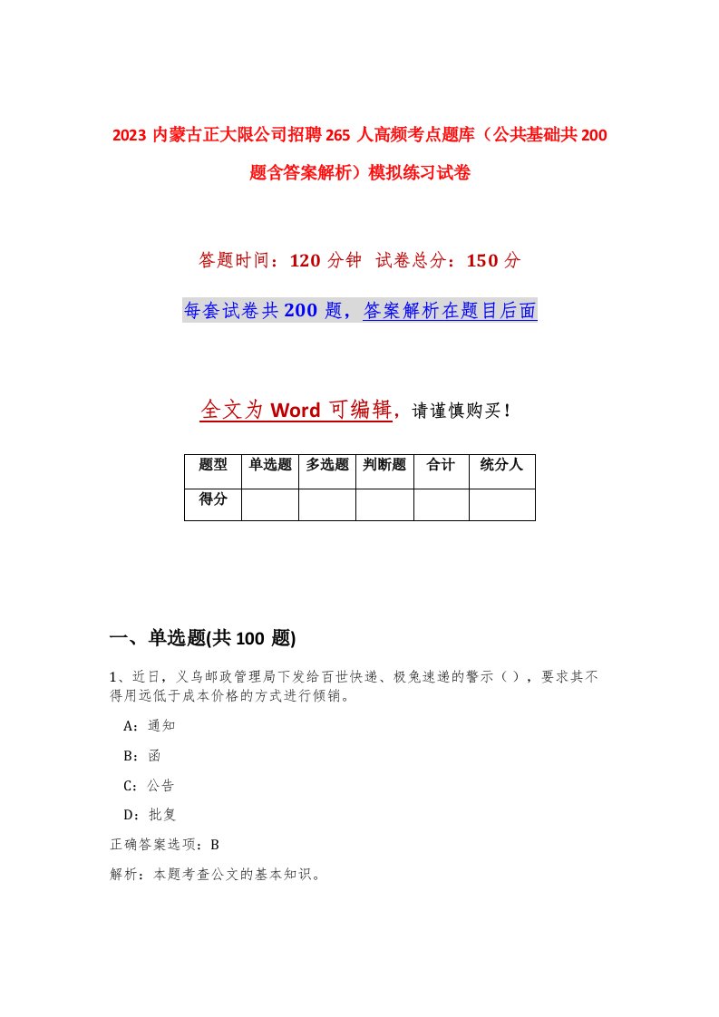 2023内蒙古正大限公司招聘265人高频考点题库公共基础共200题含答案解析模拟练习试卷