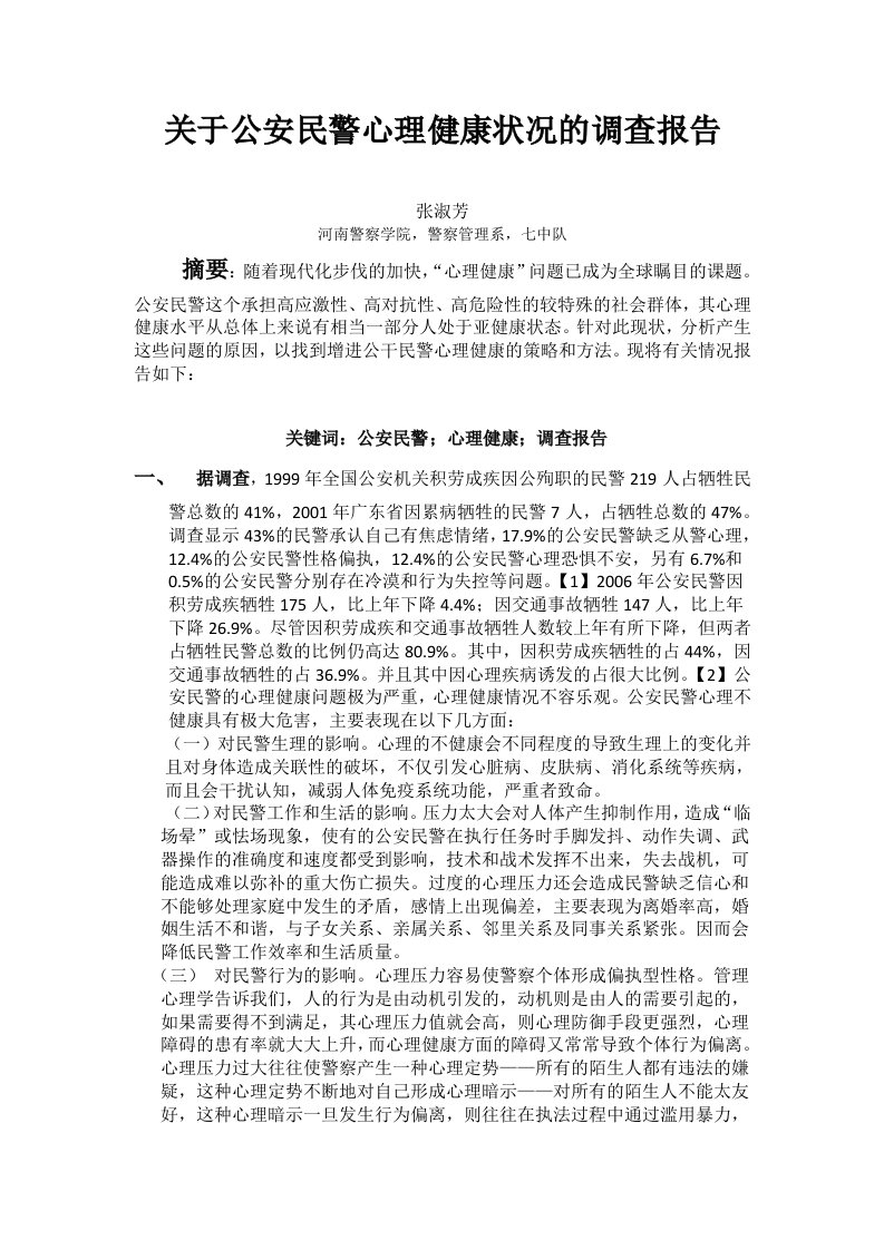 关于公安民警心理健康状况的调查报告.doc