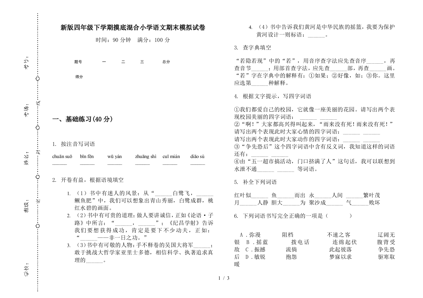 新版四年级下学期摸底混合小学语文期末模拟试卷