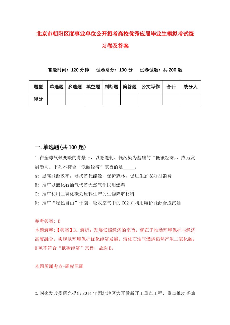 北京市朝阳区度事业单位公开招考高校优秀应届毕业生模拟考试练习卷及答案第2期