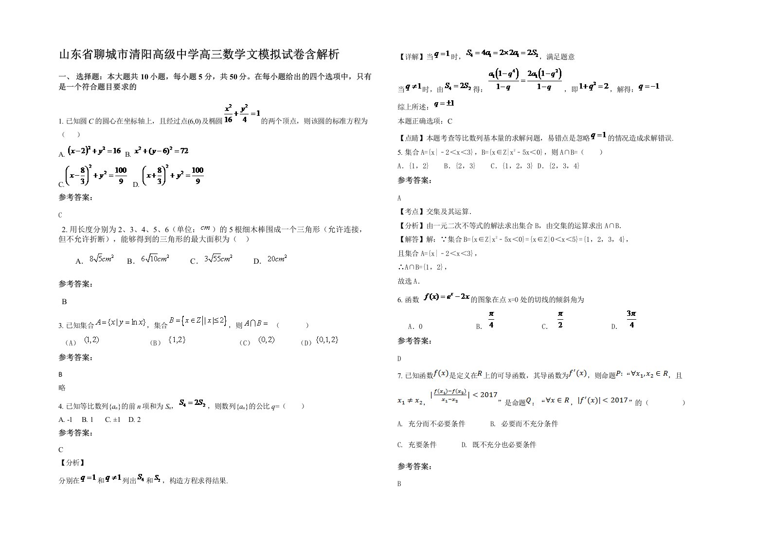 山东省聊城市清阳高级中学高三数学文模拟试卷含解析