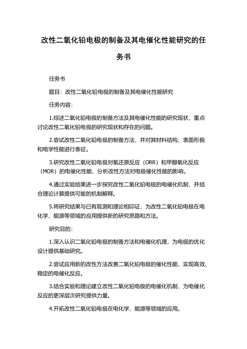 改性二氧化铅电极的制备及其电催化性能研究的任务书