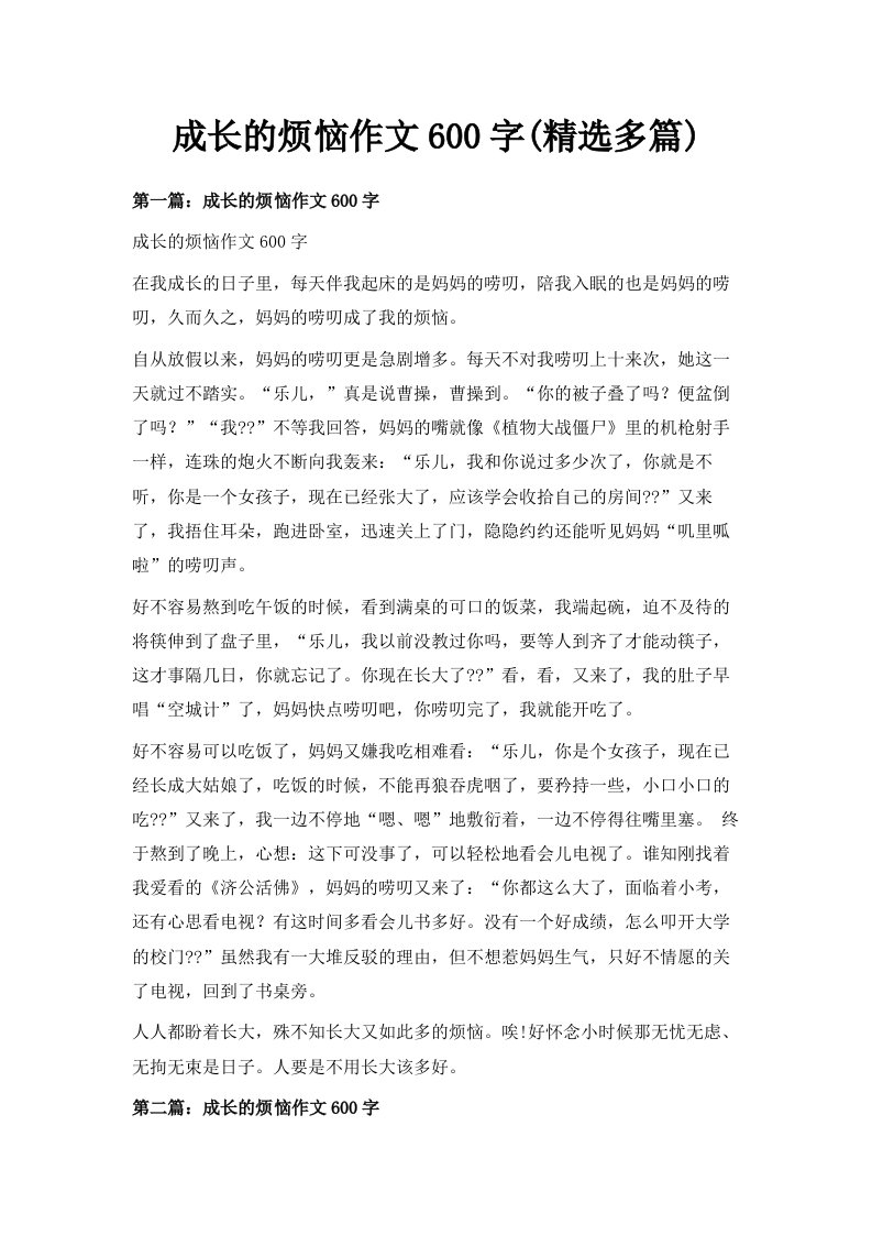 成长的烦恼作文600字精选多篇