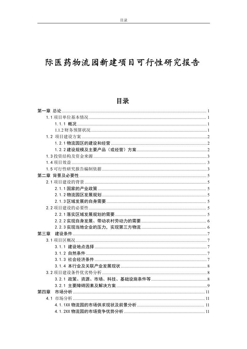 国际医药物流园新建项目可行性研究报告