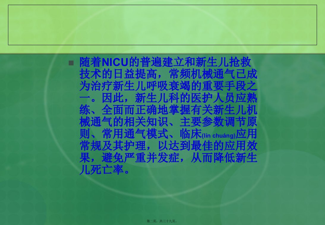 医学专题呼吸机在新生儿的应用