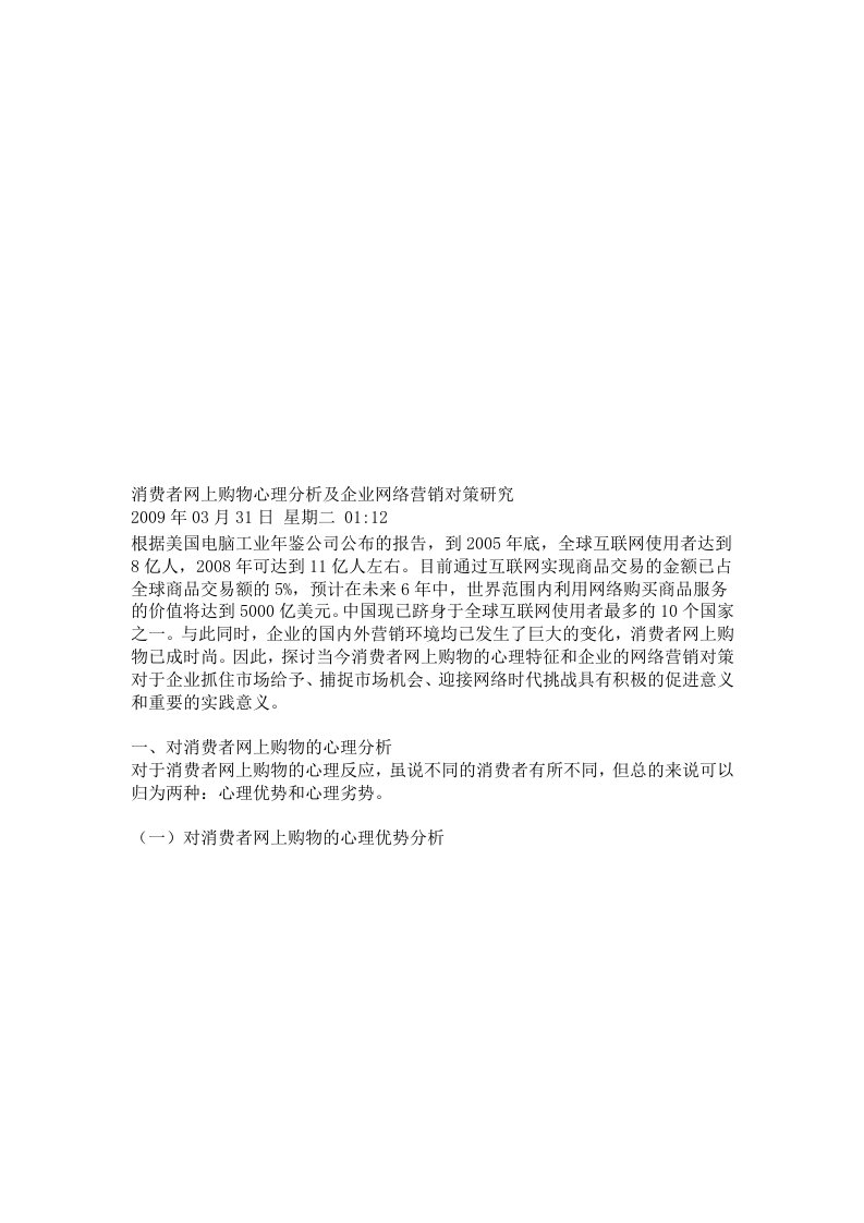 精选消费者网上购物心理分析及企业网络营销对策