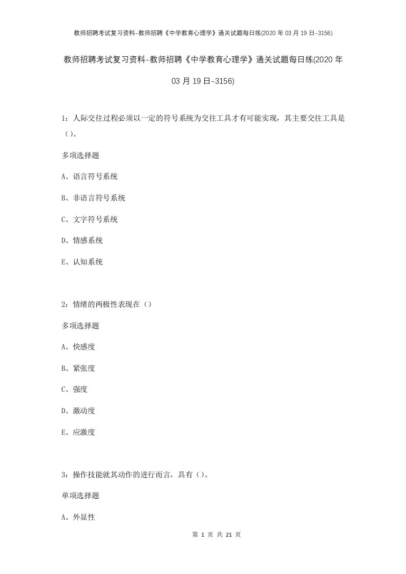 教师招聘考试复习资料-教师招聘中学教育心理学通关试题每日练2020年03月19日-3156