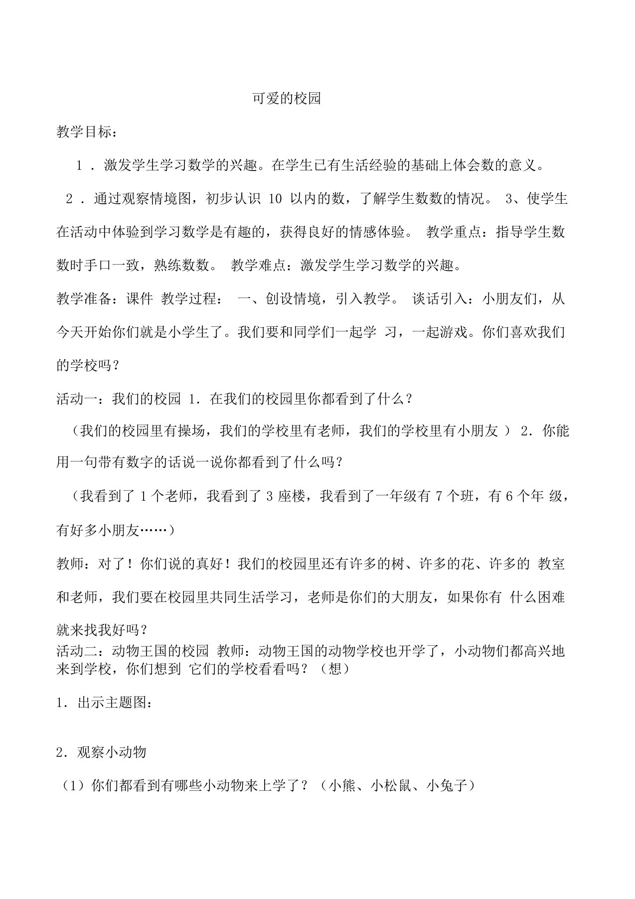 北师大版小学数学一年级上册教案全册