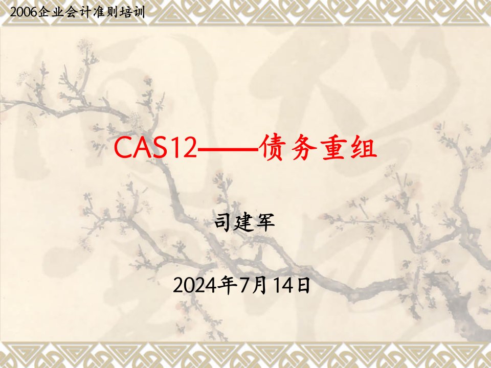 cas12-债务重组准则讲解