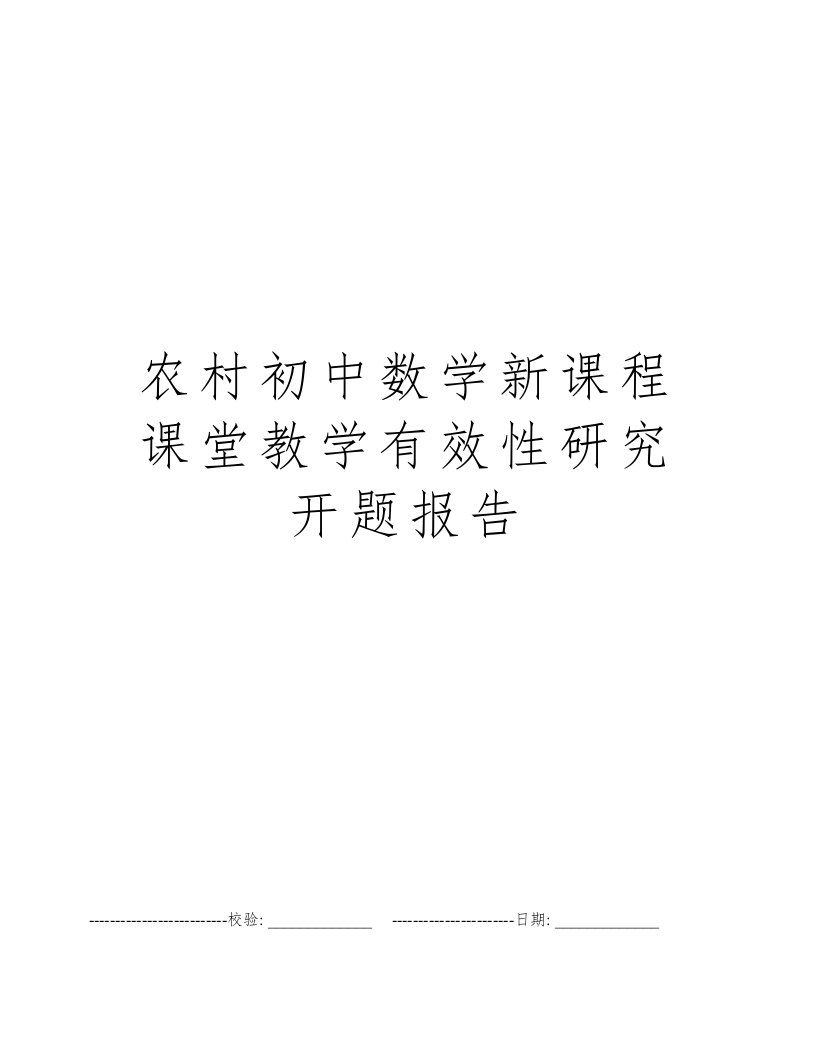 农村初中数学新课程课堂教学有效性研究开题报告