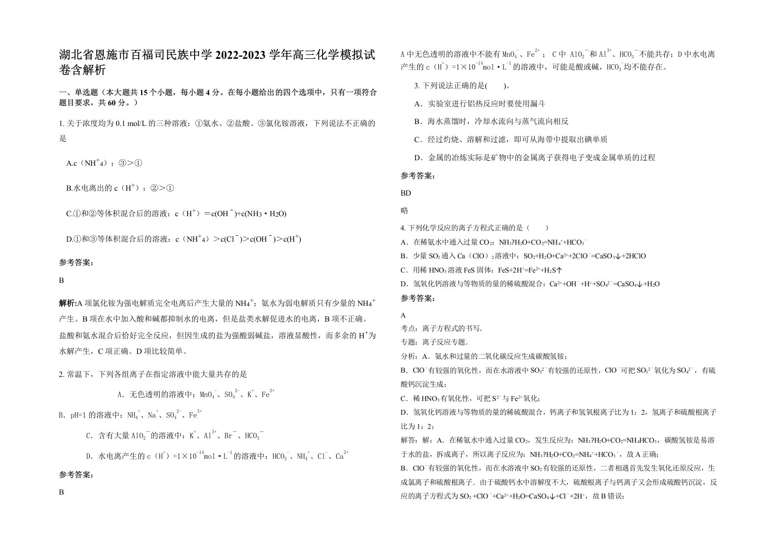 湖北省恩施市百福司民族中学2022-2023学年高三化学模拟试卷含解析