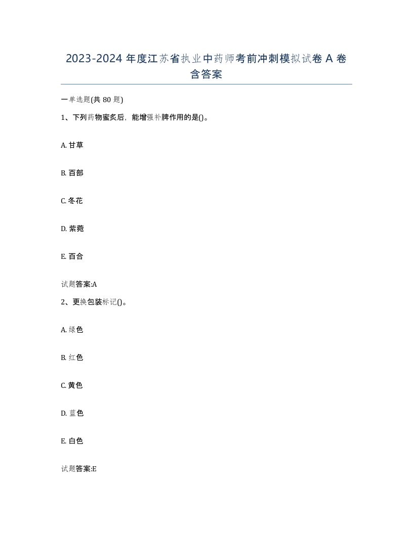 20232024年度江苏省执业中药师考前冲刺模拟试卷A卷含答案