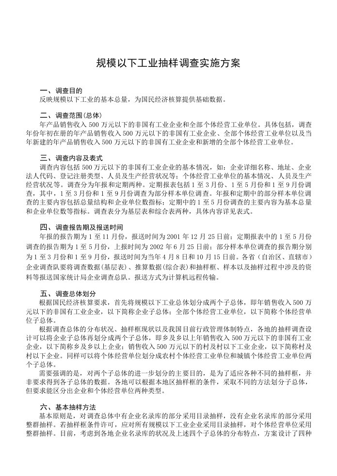 规模以下工业抽样调查实施方案