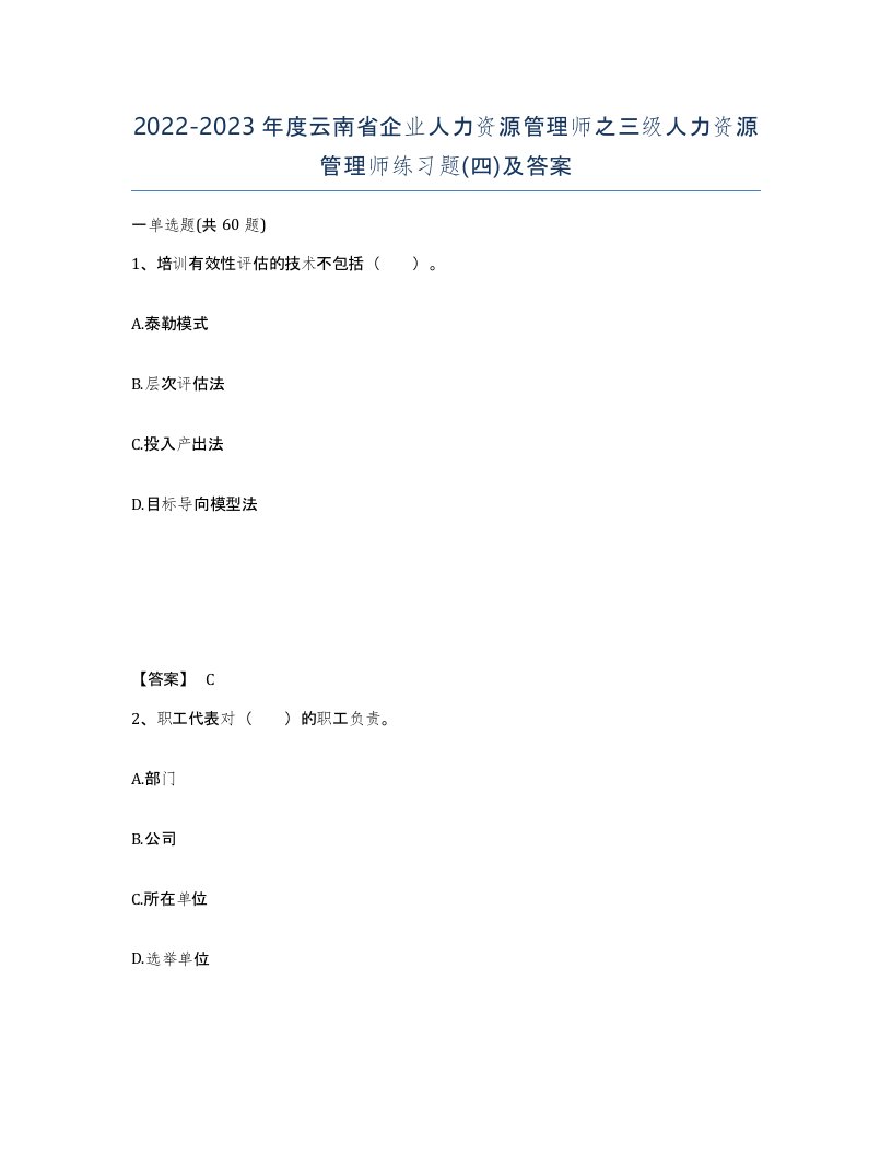 2022-2023年度云南省企业人力资源管理师之三级人力资源管理师练习题四及答案