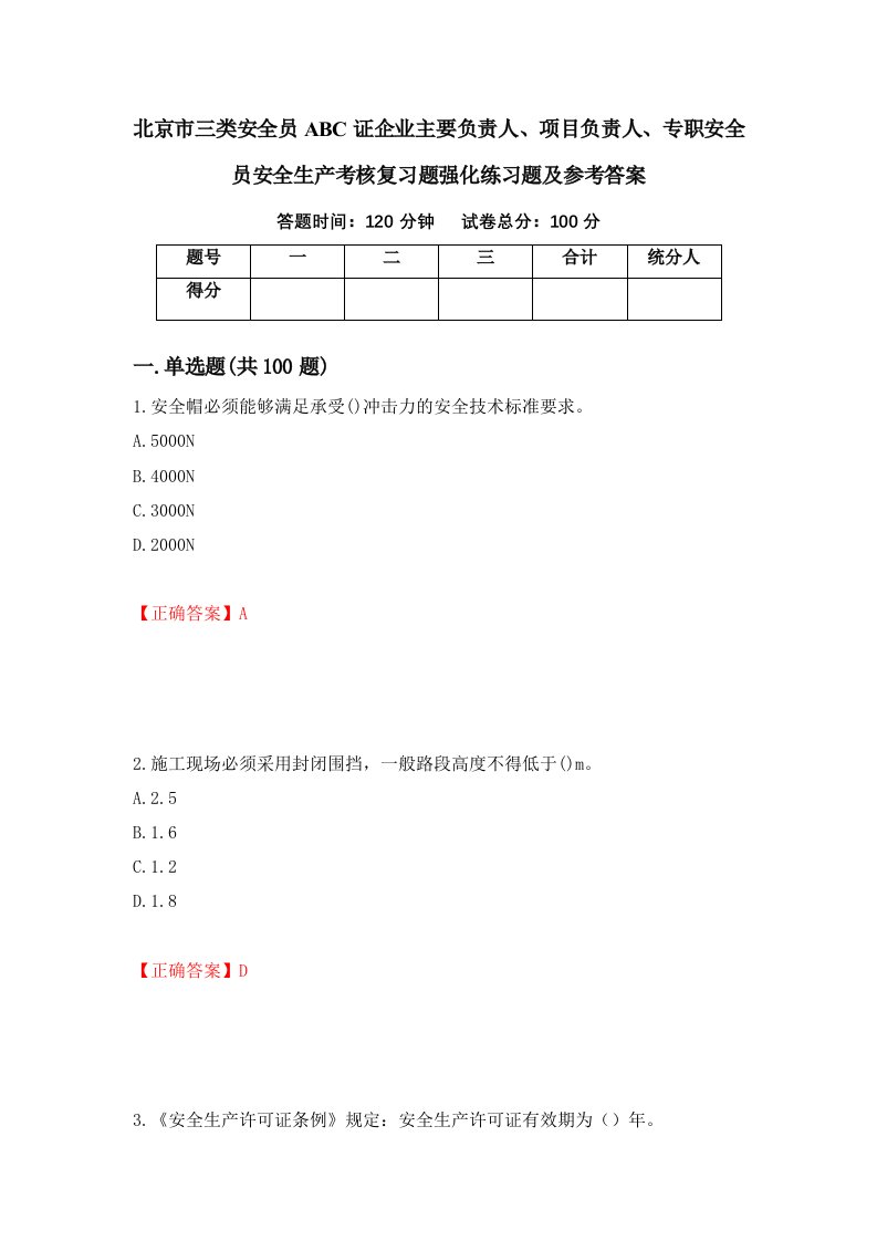 北京市三类安全员ABC证企业主要负责人项目负责人专职安全员安全生产考核复习题强化练习题及参考答案67