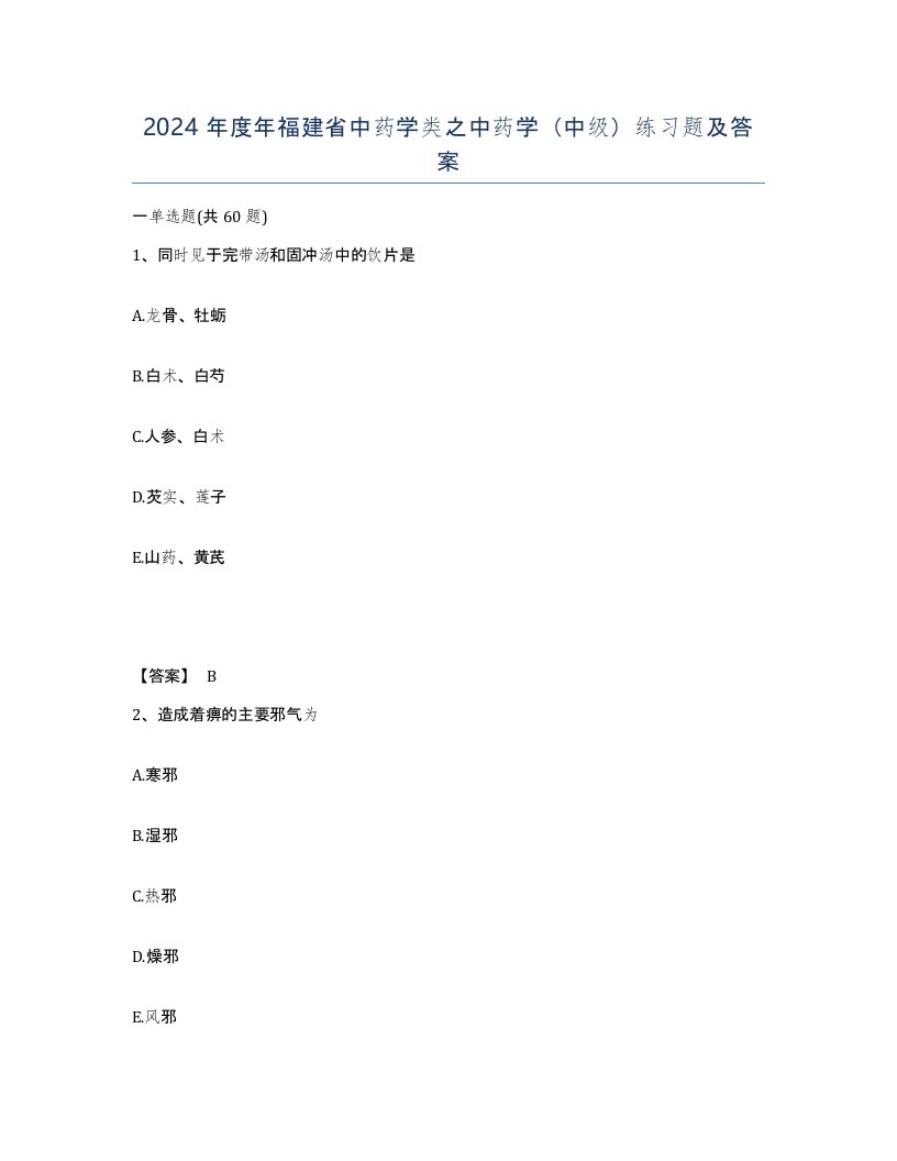 2024年度年福建省中药学类之中药学中级练习题及答案