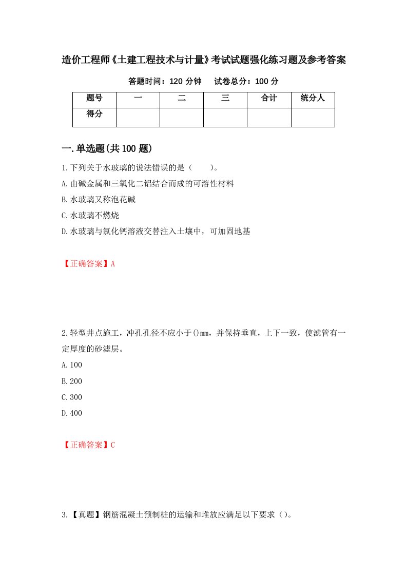 造价工程师土建工程技术与计量考试试题强化练习题及参考答案第57期