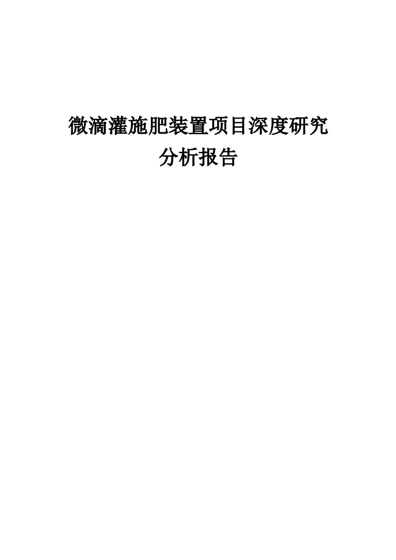 2024年微滴灌施肥装置项目深度研究分析报告