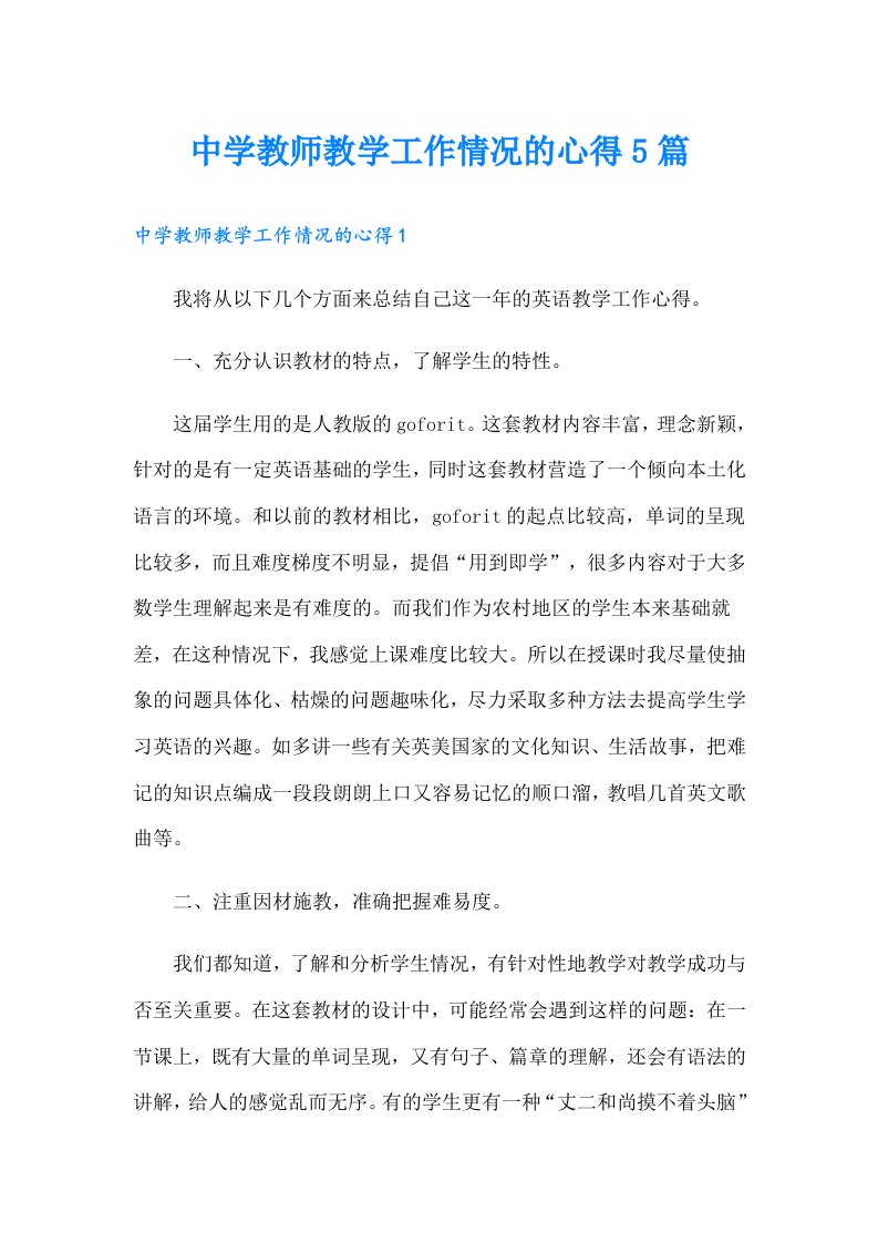 中学教师教学工作情况的心得5篇