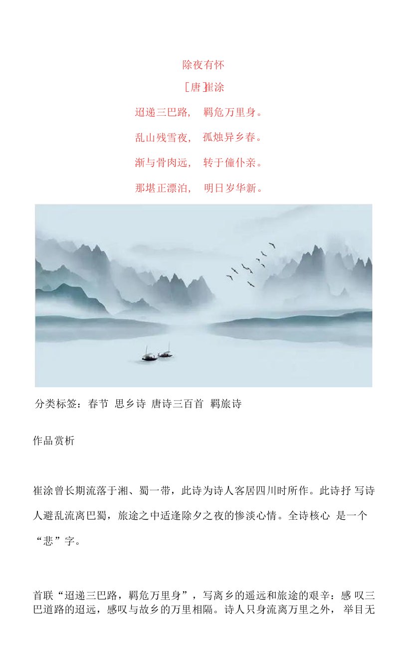 崔涂《除夜有怀》原文及赏析