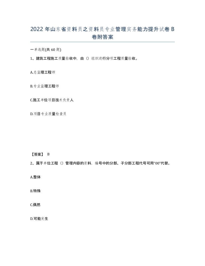 2022年山东省资料员之资料员专业管理实务能力提升试卷B卷附答案