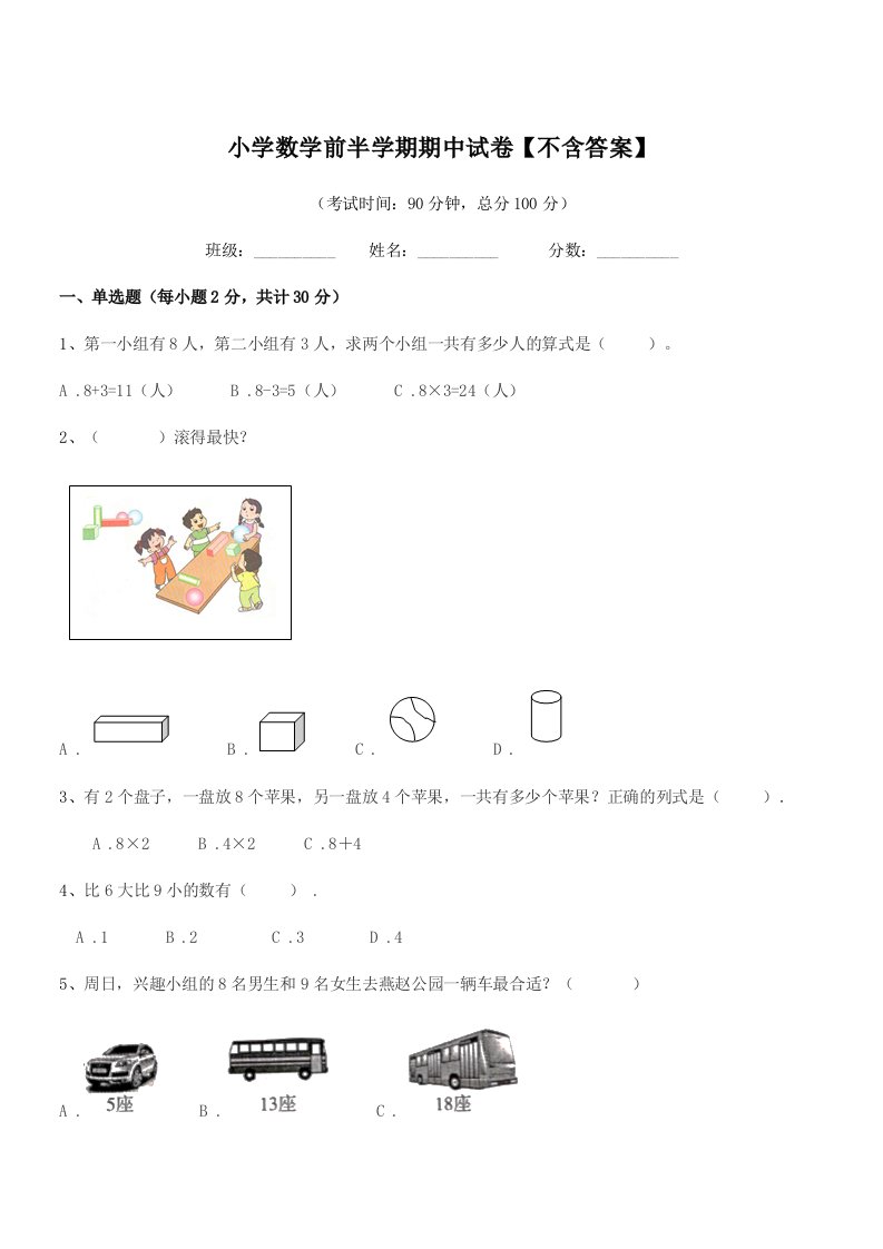 2021-2022年度上半学年(一年级)小学数学前半学期期中试卷【不含答案】