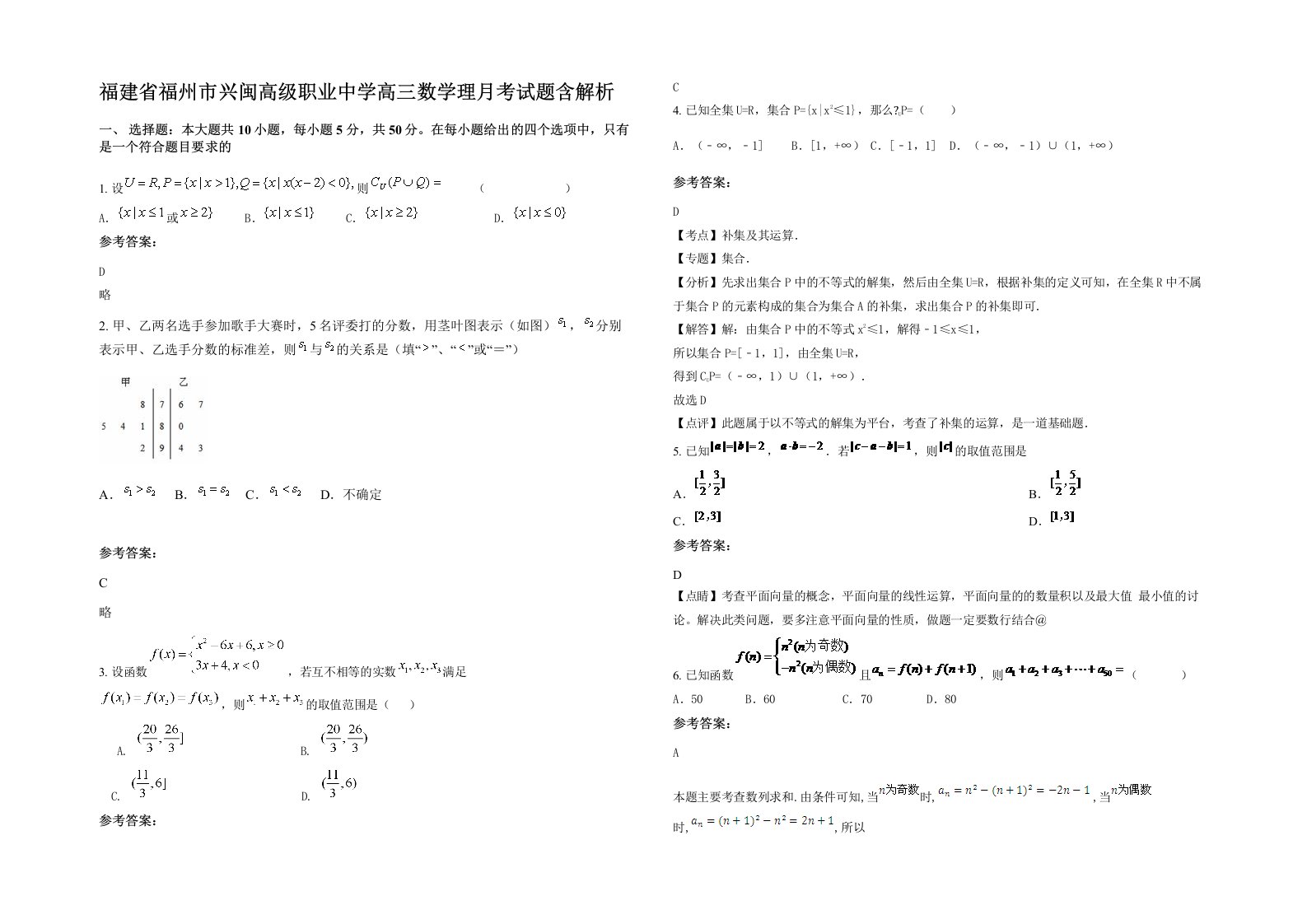 福建省福州市兴闽高级职业中学高三数学理月考试题含解析