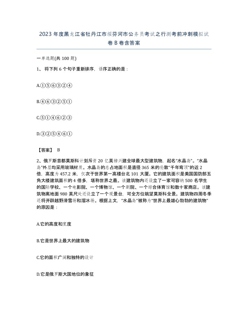 2023年度黑龙江省牡丹江市绥芬河市公务员考试之行测考前冲刺模拟试卷B卷含答案