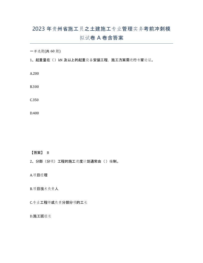 2023年贵州省施工员之土建施工专业管理实务考前冲刺模拟试卷A卷含答案