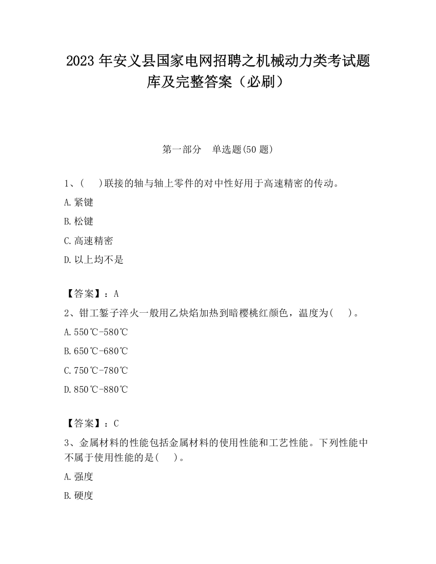 2023年安义县国家电网招聘之机械动力类考试题库及完整答案（必刷）