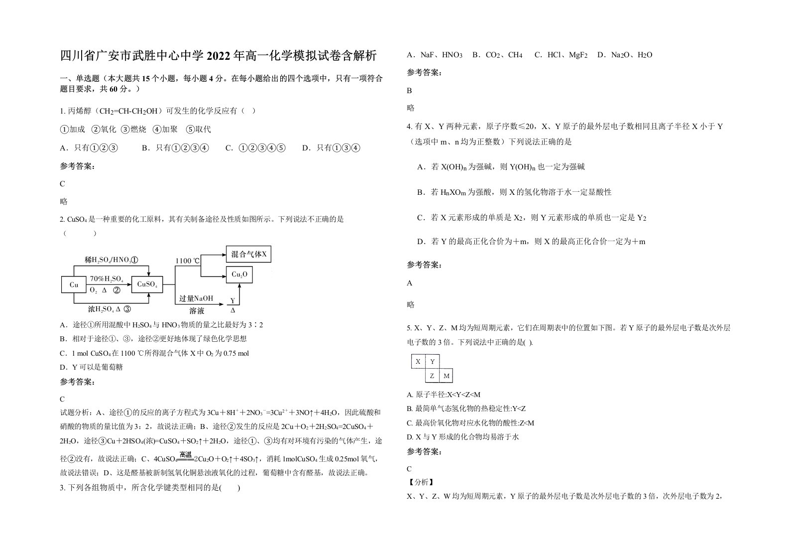 四川省广安市武胜中心中学2022年高一化学模拟试卷含解析