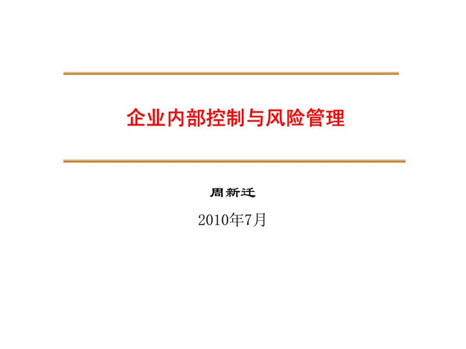 企业内部控制与风险管理ppt课件