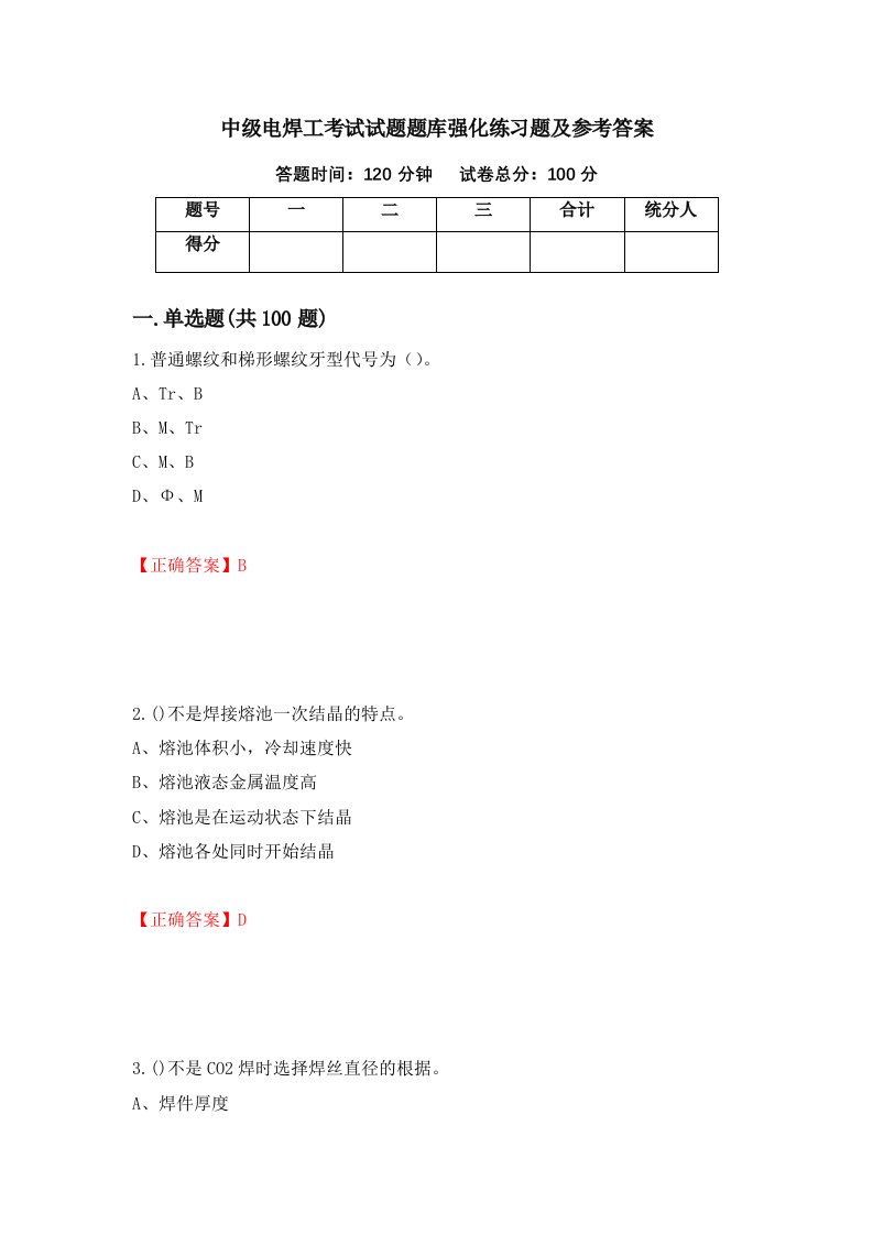 中级电焊工考试试题题库强化练习题及参考答案第58期