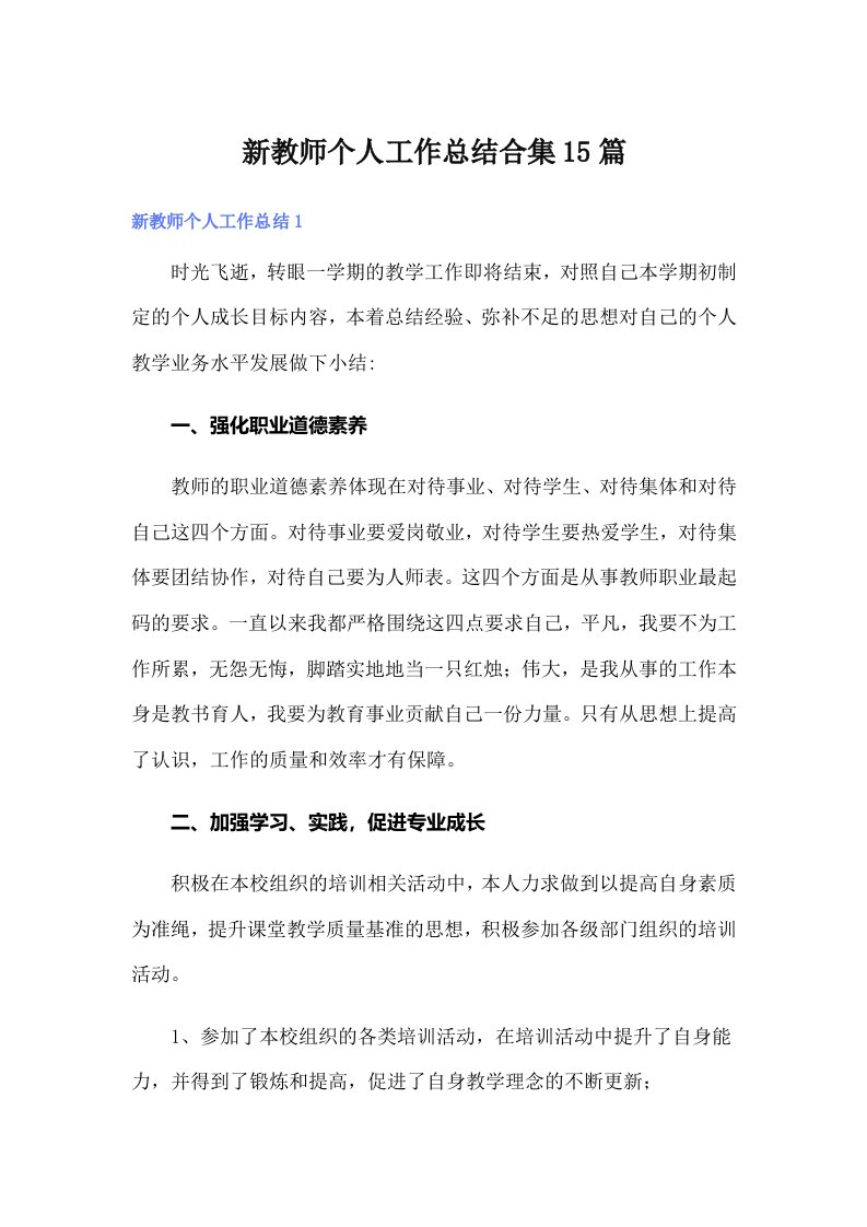 新教师个人工作总结合集15篇