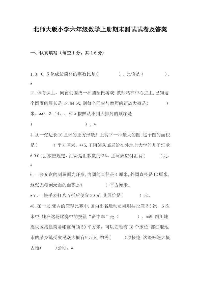 北师大版小学六年级数学上册期末测试试卷及答案