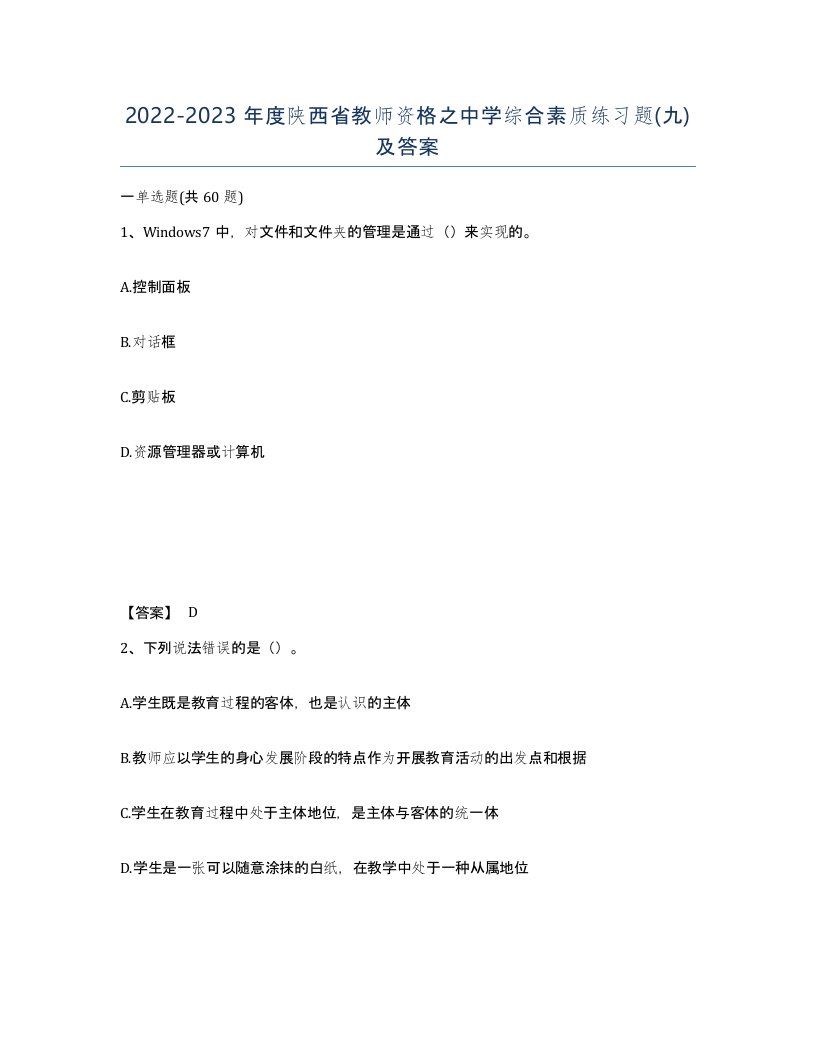 2022-2023年度陕西省教师资格之中学综合素质练习题九及答案