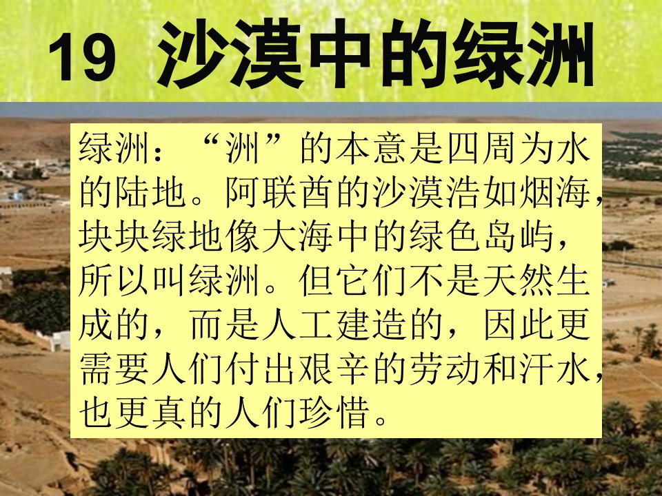 苏教版四年级语文18、沙洲中的绿洲