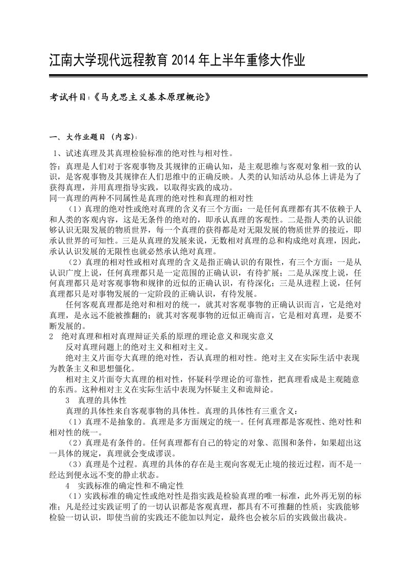 江南大学马克思主义基本原理大作业