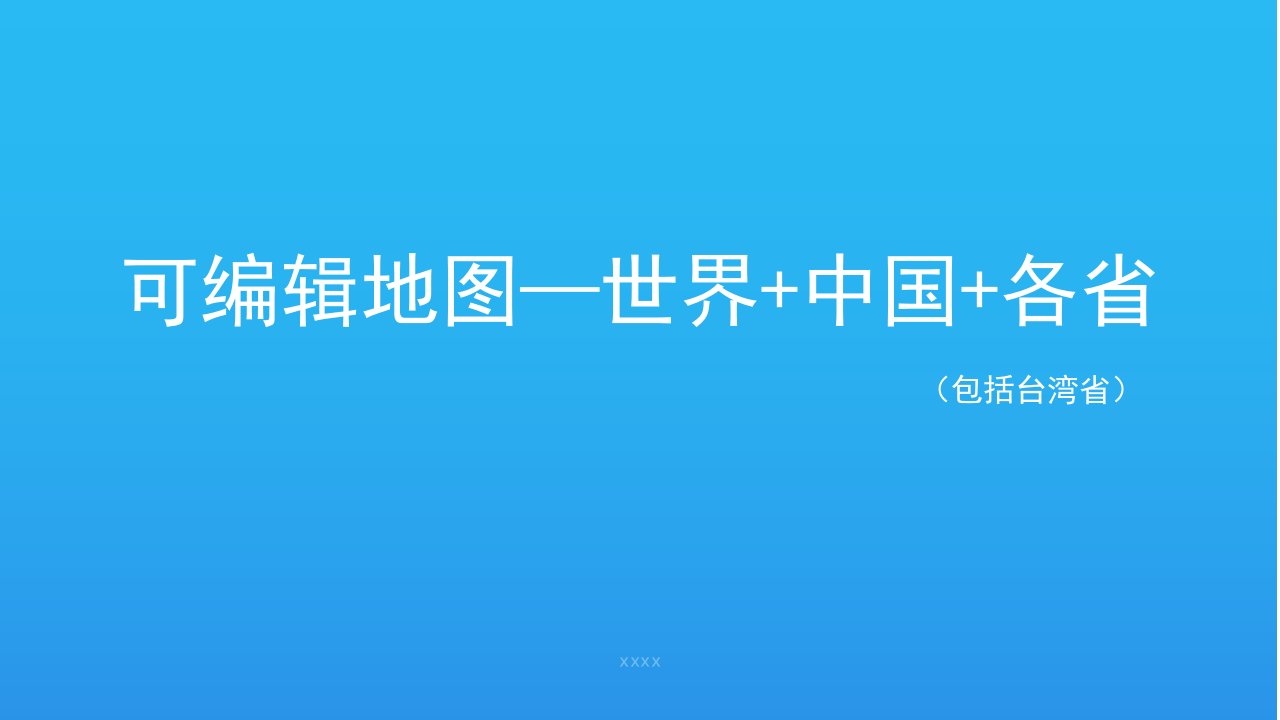 可编辑地图世界、中国各省PPT模板