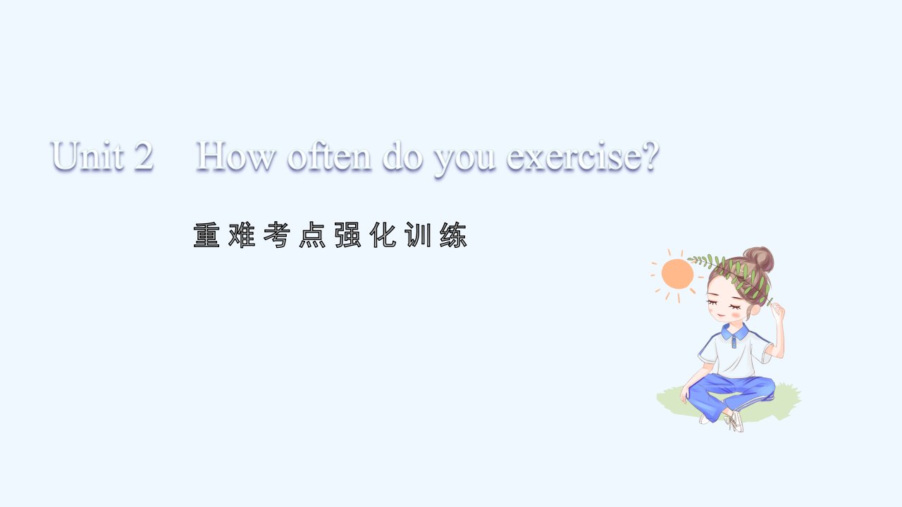 八年级英语上册Unit2Howoftendoyouexercise重难考点强化训练习题课件新版