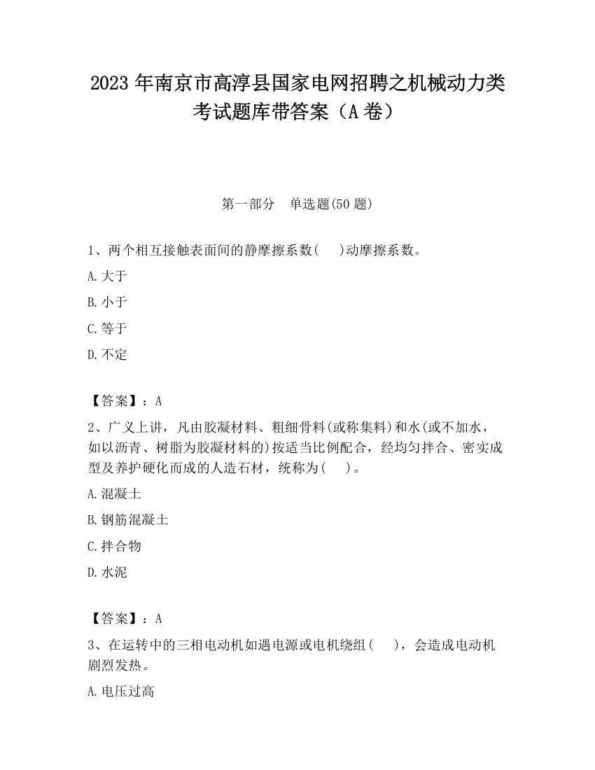 2023年南京市高淳县国家电网招聘之机械动力类考试题库带答案（A卷）