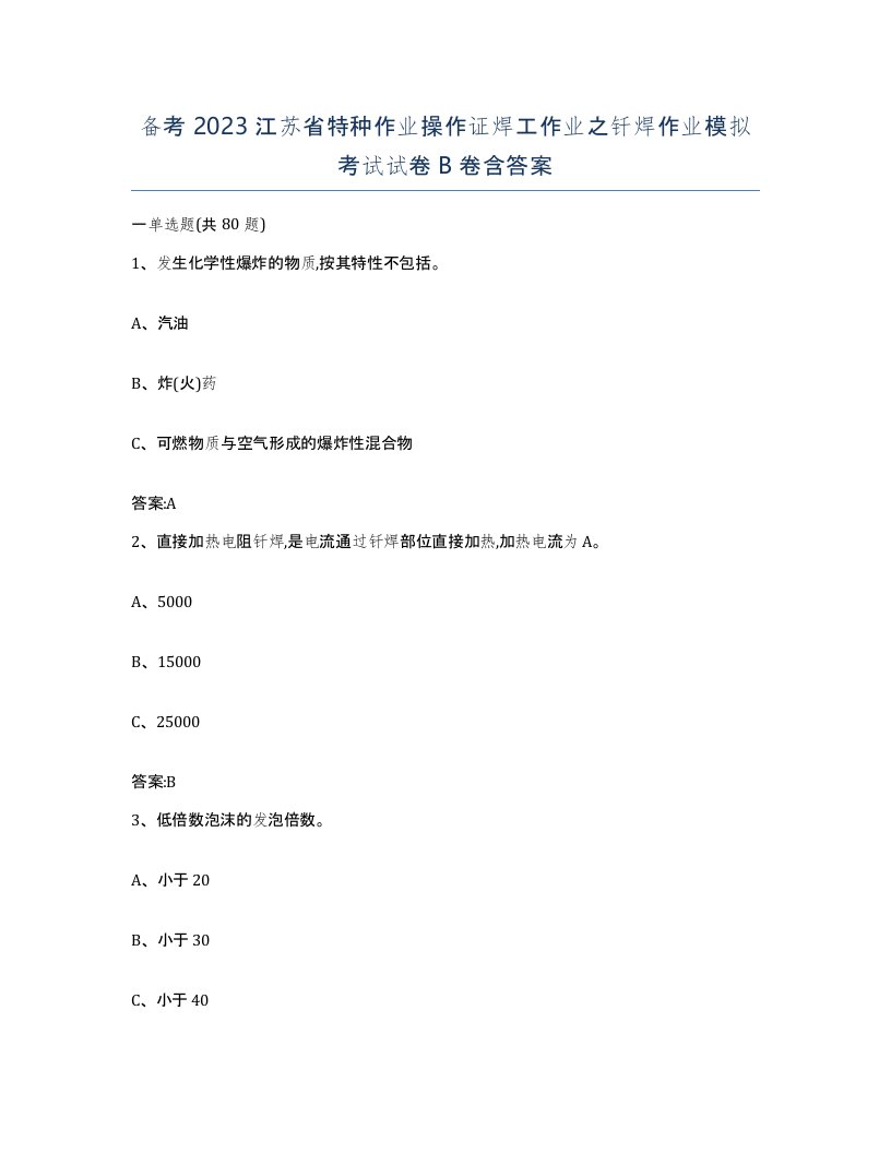 备考2023江苏省特种作业操作证焊工作业之钎焊作业模拟考试试卷B卷含答案