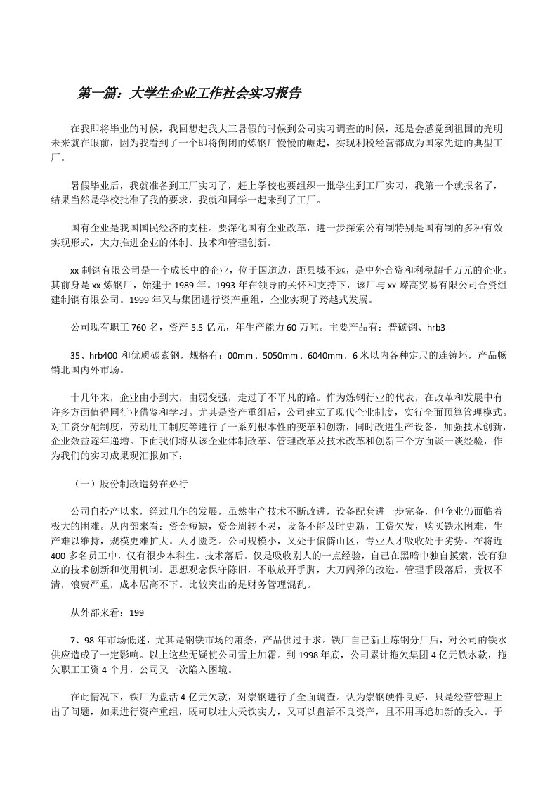 大学生企业工作社会实习报告[修改版]