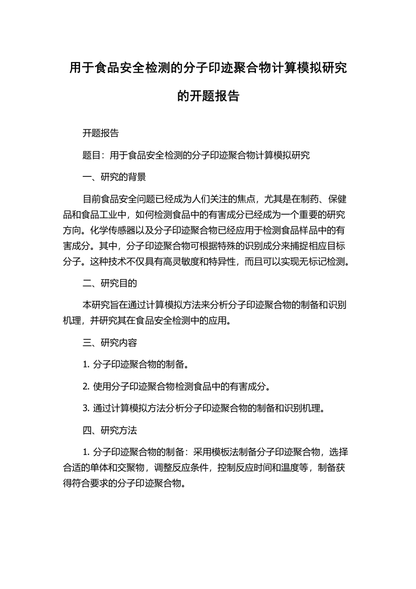 用于食品安全检测的分子印迹聚合物计算模拟研究的开题报告