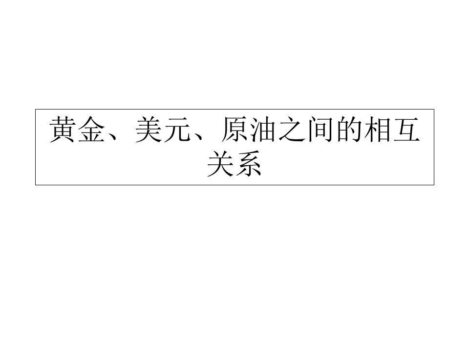 黄金、美元、原油之间的相互关系