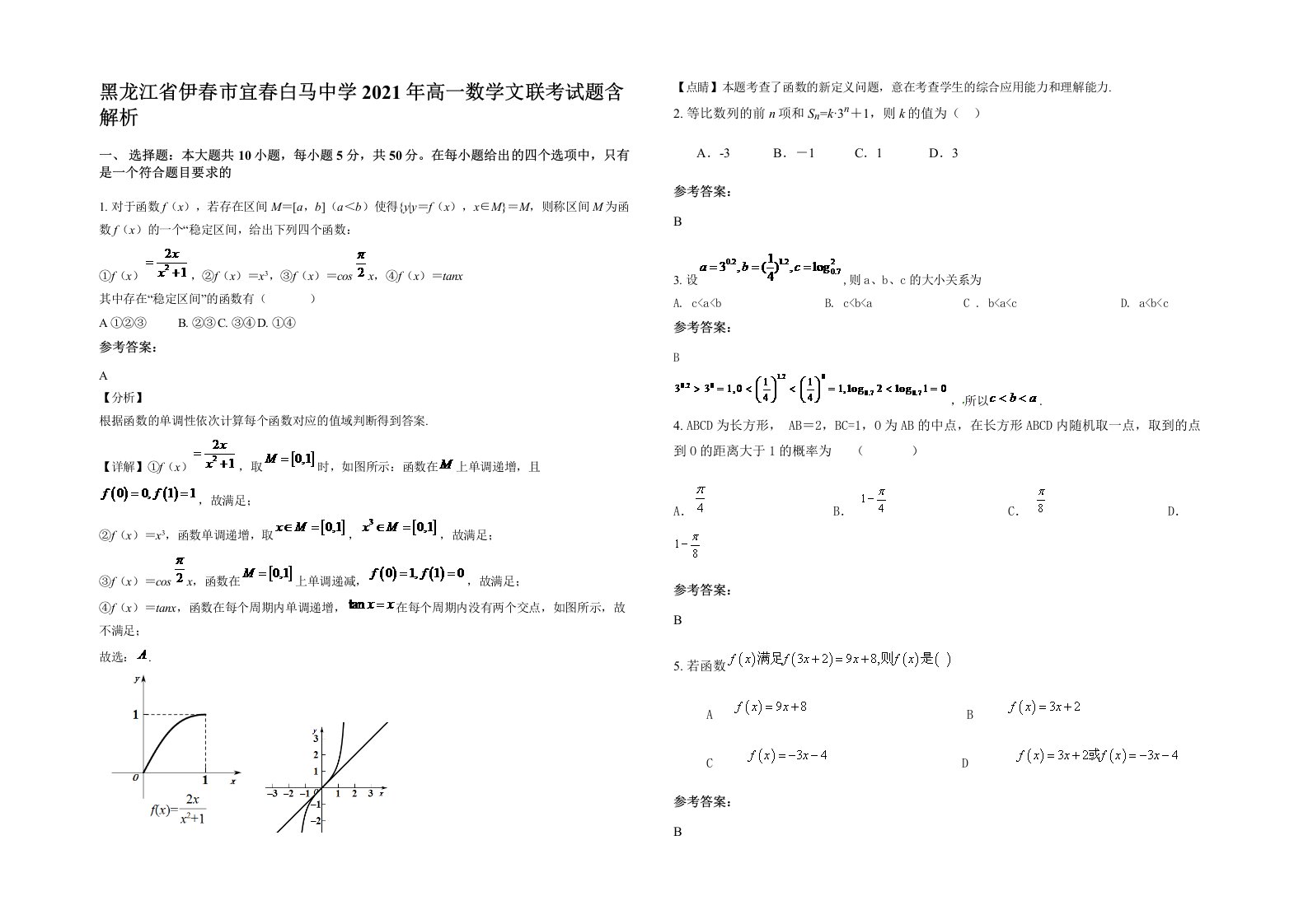 黑龙江省伊春市宜春白马中学2021年高一数学文联考试题含解析