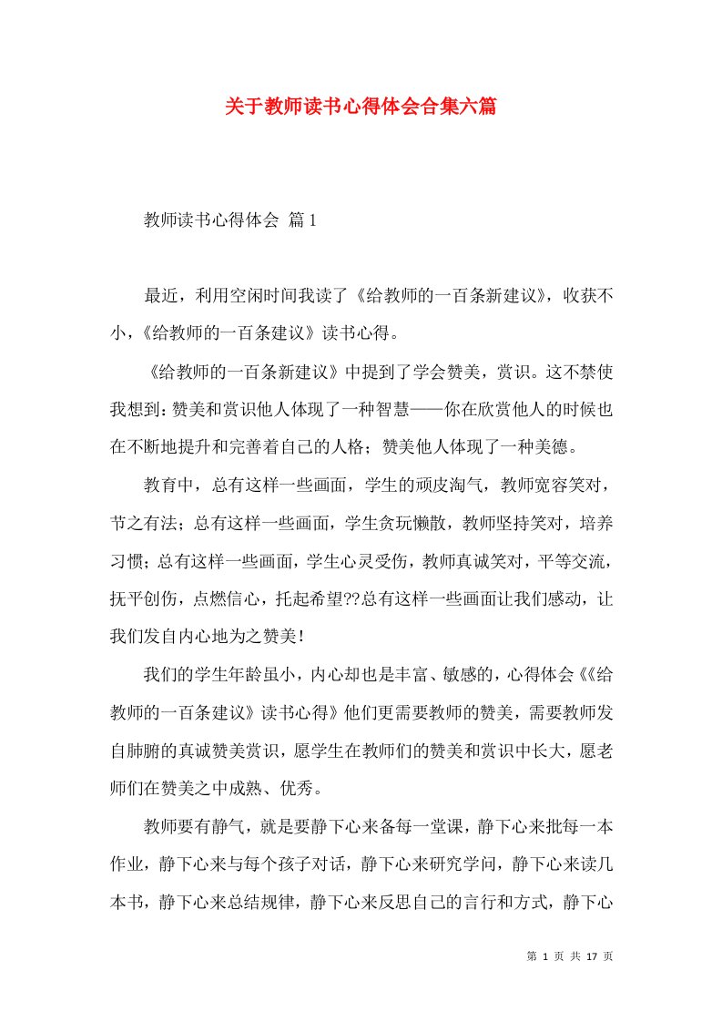 关于教师读书心得体会合集六篇