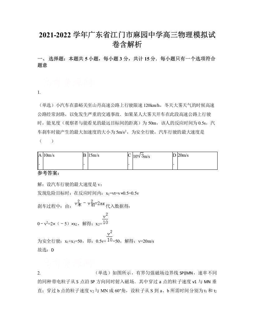 2021-2022学年广东省江门市麻园中学高三物理模拟试卷含解析