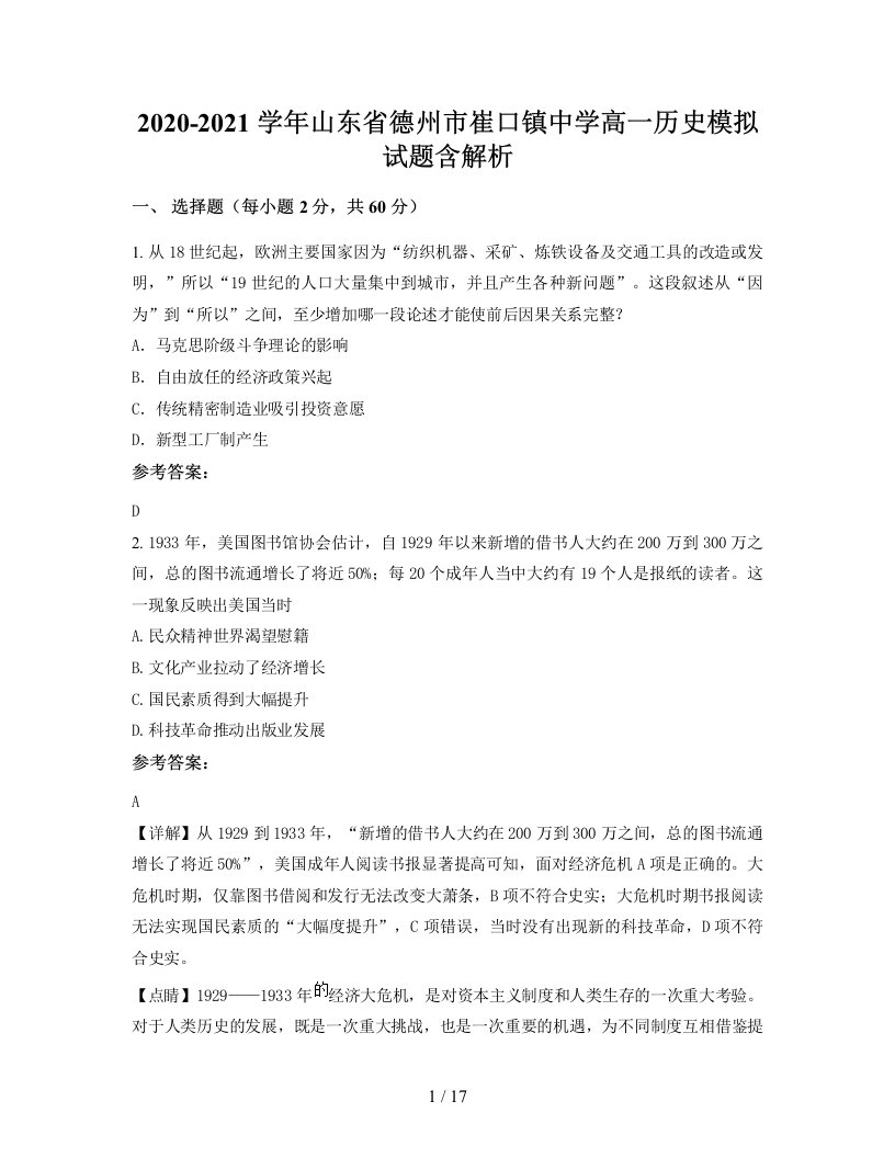 2020-2021学年山东省德州市崔口镇中学高一历史模拟试题含解析